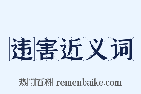违害近义词是什么意思的图片